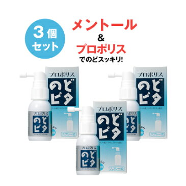 プロポリスのどピタ 30ml 3個セット スプレータイプ のどぴた 送料無料 スプレー式 乾燥ケア 花粉ケア のどのケア 持ち運び のどスプレー マスク や のど飴 や はちみつ(ハチミツ)代替えに 手洗い うがい のあとに