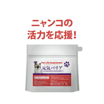 猫の元気バリアサポート 100g メール便送料無料 ペットライフサプリメント 愛猫の免疫力にプロポリス アガリクス 植物性乳酸菌BIO酵素配合