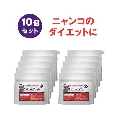 猫のすと〜んスリム 100g 福袋 10個セット 無添加 送料無料 ペットサプリ 猫ダイエット ペットダイエット 大根粉末 乳酸菌 プロポリス ビフィズス菌 グルコマンナン デキストリン、イヌリン イソマルトオリゴ糖 茶花 ビール酵母 福袋 2020 初売り ssサーチ