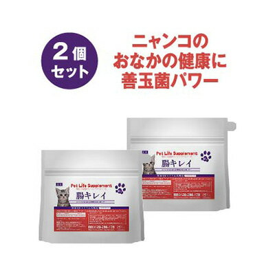 猫の腸キレイ 100g 2個セット メール便送料無料 お腹サポート ペットサプリメント 有胞子乳酸菌 植物性乳酸菌BIO酵素 プロポリスエキス イヌリン ペットフード キャットフード イソマルトオリゴ糖 ミネラル ビタミン 粉末 愛猫 ssサーチ