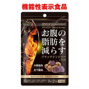 お腹の脂肪を減らすブラックジンジャー＋竹炭 機能性表示食品 由来ポリメトキシフラボン ダイエットサプリ 難消化性デキストリン チャコール 燃焼系 チャコールダイエット サプリメント 食物繊維 送料無料 竹炭パウダー