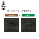 黒烏龍茶 炭茶 Black Green 緑茶 サラシ