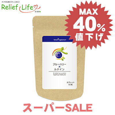 楽天Relief Life〜リリーフライフ〜〈最大40％off★スーパーSALE特価〉ブルーベリー×ルテイン アスキサンチン アサイー アントシアニン アスタキサンチン ブルーライト ポリフェノール ビタミン 目のサプリメント アイケア 視界 視力 瞳サポート ひとみ 送料無料