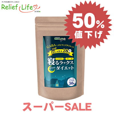 楽天Relief Life〜リリーフライフ〜〈半額★スーパーSALE特価〉GABA 竹炭 寝るラックスダイエット 睡眠 休息 ダイエット ポジティブ グリシン L-トリプトファン クワンソウ メリッサエキス 酵素 ビタミンB類 乳酸菌生産物質 竹炭 難消化性デキストリン 亜鉛 酵母 ギャバ リラックス