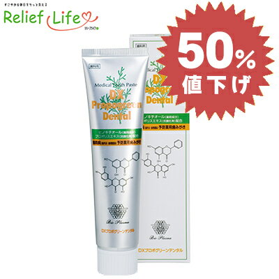 スーパーSALE 半額 DXプロポグリーンデンタル 120g 医薬部外品 薬用 歯磨き粉 プロポリス配合 ヒノキチ..