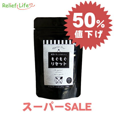 ★半額!!★ スーパーSALE特価 糖質 ダイエットサプリ もぐもぐリセット 1袋30粒 カプセル サラシア 白インゲン豆 酵母 乳酸菌 イヌリン キクイモ ギムネマ 桑の葉 カルニチン 炭水化物 ダイエット食品 サプリ 食事の前に 国内製造 GMP認定 リリーフライフ スーパーセール