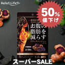 スーパーSALE 半額 ダイエットサプリ お腹の脂肪を減らすブラックジンジャー+竹炭 31日分 1袋62粒 機能性表示食品 カプセル 竹炭 ブラックジンジャー ポリメトキシフラボン 難消化性デキストリン 食物繊維 竹炭パウダー ダイエット BMI 脂肪 リリーフライフ スーパーセール