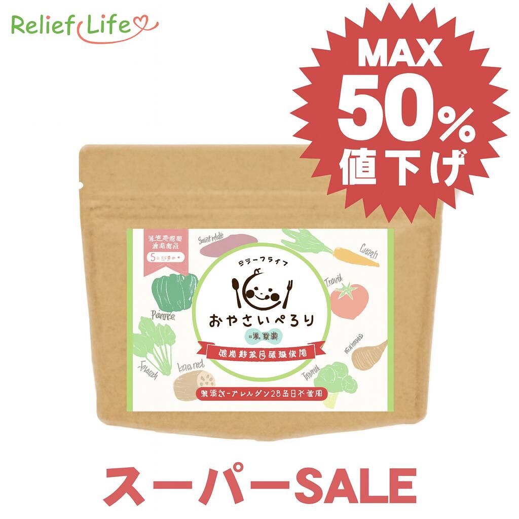スーパーSALE セット買いで半額 無添加 100％国産 野菜パウダー おやさいぺろり＋乳酸菌 1袋50g 植物性乳酸菌 生後5ヶ月から アレルゲン28品目不使用 乳児用規格適用食品 下処理不要 国産野菜 粉末 簡単 手軽 安心 離乳食 ベビーフード GMP認定 国内製造 リリーフライフ