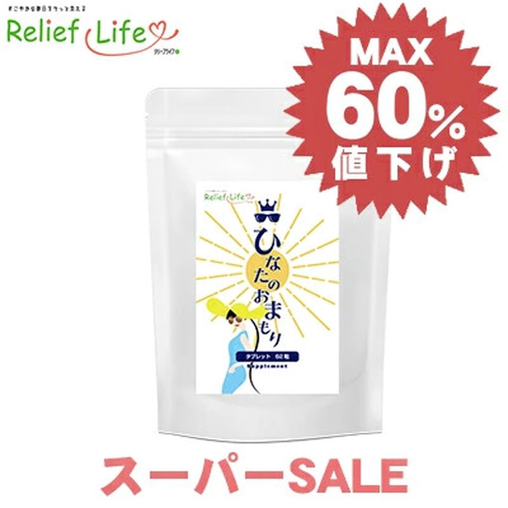 スーパーSALE 半額 美容サプリ ひな
