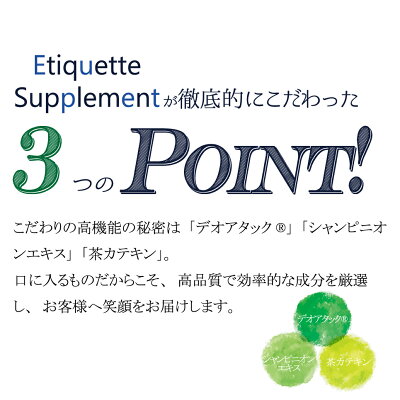 【エチケットサプリ31粒(約1ヶ月分)】(シャンピニオンエキス配合プロポリスメール便送料無料加齢対策エチケット対策体臭ケア口臭ケアトータルエチケットサプリラクトフェリン緑茶)