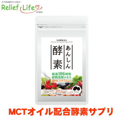 酵素サプリ あんしん酵素 124粒 酵素ダイエット 酵素サプリメント 酵素サプリ MCTオイルサプリ 健康サプリ 健康サプリメント 酵素カプセル 野菜 果物 野草 穀物 植物発酵エキス ビタミンB2 ビタミンB1 送料無料