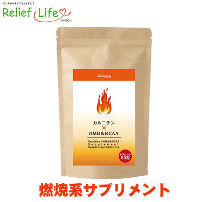 楽天Relief Life〜リリーフライフ〜カルニチン＋HMB＆BCAA ダイエットサプリメント 燃焼系ダイエット αリポ酸 ブラックジンジャー サラシアエキス 白インゲン デキストリン ジム 運動