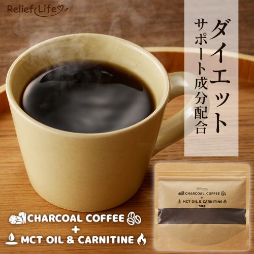 チャコールコーヒー+MCTオイル＆カルニチン(約1ヶ月分) ダイエットコーヒー 個包装 スティック CBD カフェインレス 竹炭 炭 粉末コーヒー 1袋100g 1箱20包 選べる5種 ギフト 持ち運び 水で溶ける 美味しい 美容 ダイエット食品 置き換え ダイエットドリンク リリーフライフ