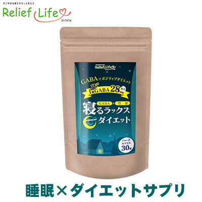 商品名 寝るラックスダイエット 名称 GABA加工食品 内容量 1袋当たり　230mg×30粒 原材料名 GABA、竹炭末、難消化性デキストリン、乳酸菌生産物質粉末(大豆・乳酸菌)、西洋オトギリソウ乾燥エキス、クワンソウ粉末、メリッサエキス末、植物発酵エキス末、亜鉛含有酵母／グリシン、ゼラチン、L−トリプトファン、ナイアシン、ステアリン酸カルシウム、微粒二酸化ケイ素、L−テアニン、焼成カルシウム、ビタミンB1、ビタミンB2、ビタミンB6、ビタミンB12 製品1粒（230mg）当たりの栄養成分表示 エネルギー：0.87kcalタンパク質：0.19g脂質：0.01g炭水化物：0.02g食塩相当量：0.00mg 商品説明 新提案ポジティブダイエット！1粒に必要な28mgのGABAを含有。竹炭、乳酸菌、酵素、酵母、ビタミン類も配合しました。リラックスして心とカラダの整理整頓♪ 1日1〜3粒を目安にお飲みください。 販売者 株式会社安心通販 宮崎県宮崎市 広告文責 株式会社安心通販　TEL:0985-82-7222 賞味期限 製造日より2年 保存方法 直射日光と高温多湿を避けて保存してください 製造国 日本 商品区分 健康補助食品