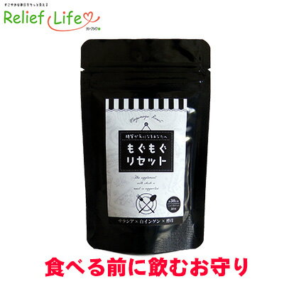 サラシア 白インゲン豆 サプリメント もぐもぐリセット 送料無料 酵母 乳酸菌生産物質 イヌリン キ ...