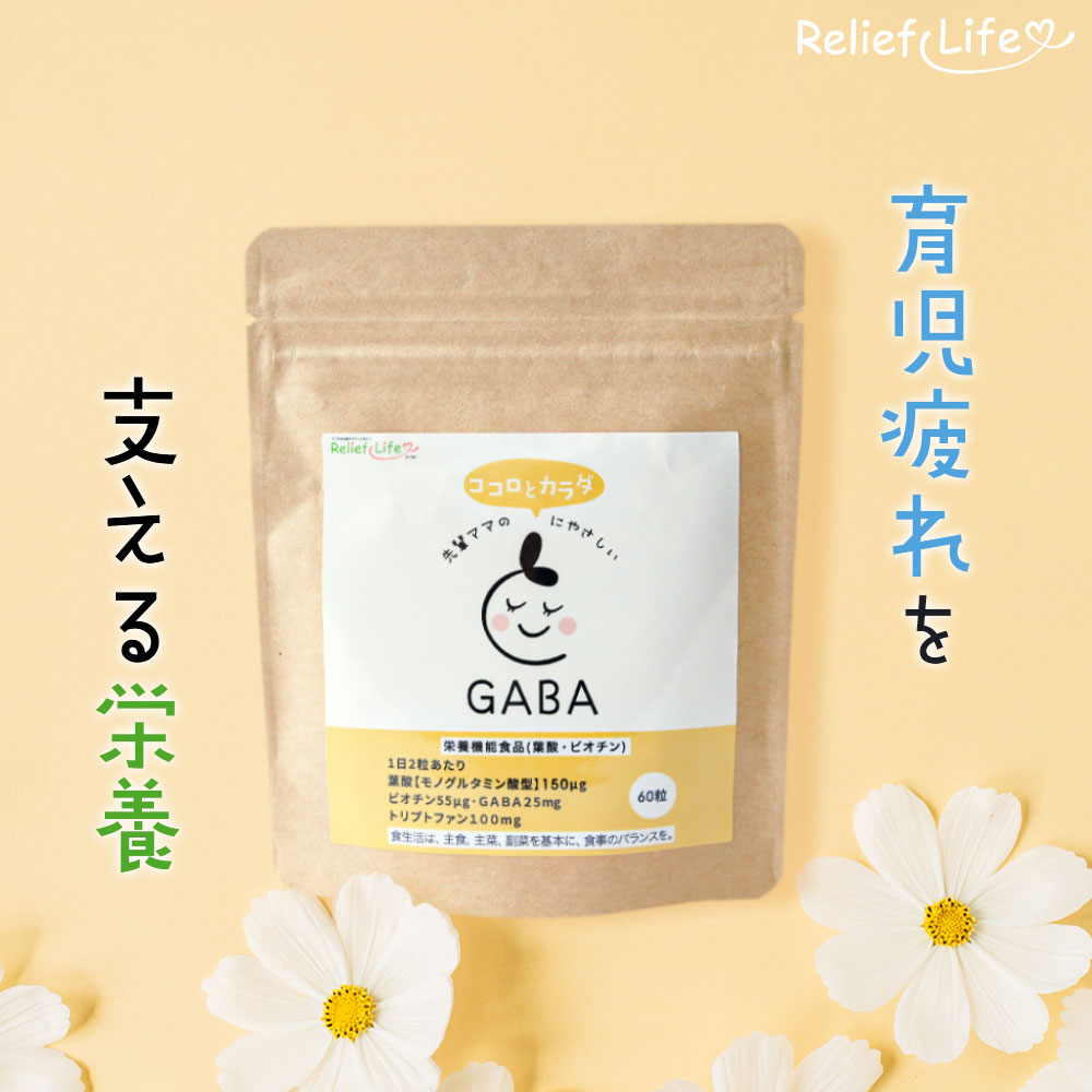 先輩ママのココロとカラダにやさしいGABA 栄養機能食品 オルニチン GABA ヘム鉄 トリプトファン セロトニン アルギニン ビタミンC ビオチン ビタミンB群 B1 マルチビタミン アミノ酸 葉酸 産後 育児 育児疲れのサムネイル