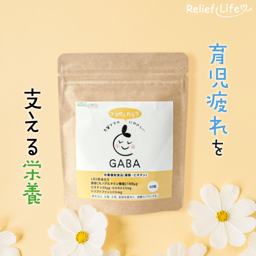 先輩ママのココロとカラダにやさしいGABA 栄養機能食品 オルニチン GABA ヘム鉄 トリプトファン セロトニン アルギニン ビタミンC ビオチン ビタミンB群 B1 マルチビタミン アミノ酸 葉酸 産後 育児 育児疲れ