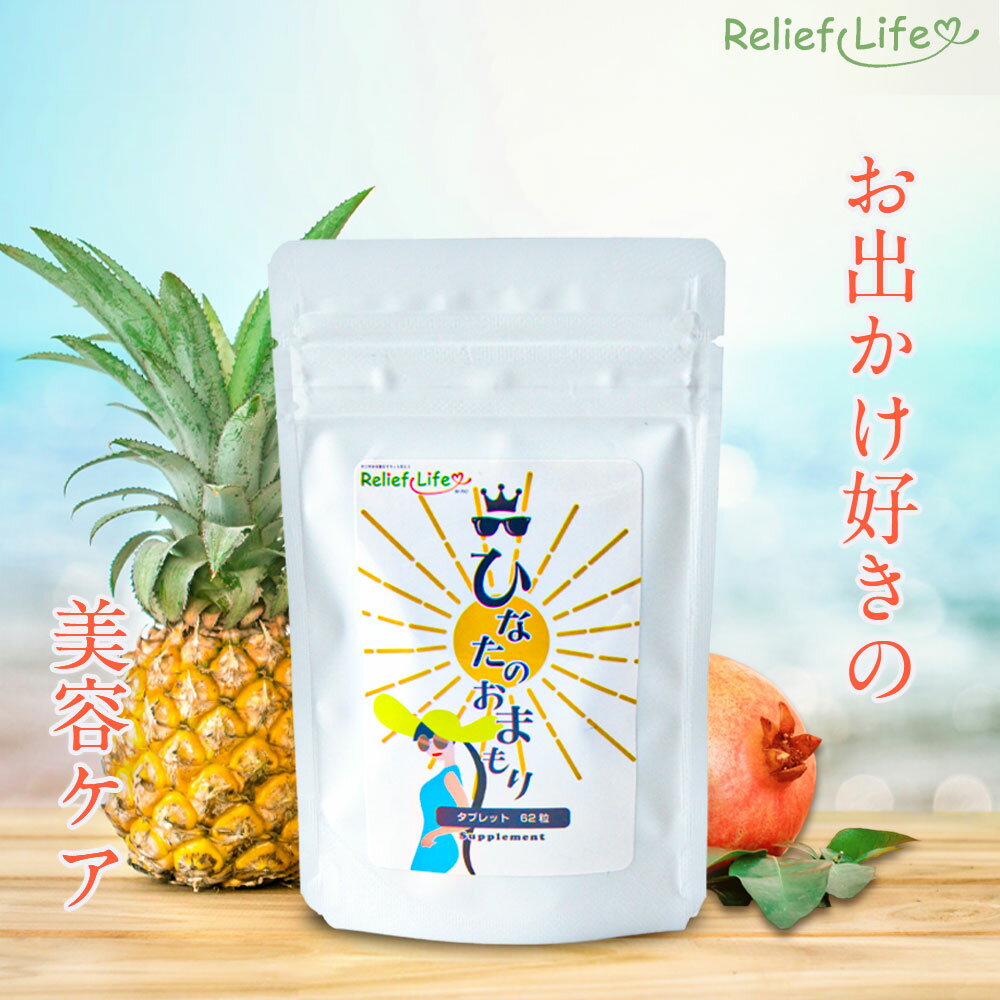 楽天Relief Life〜リリーフライフ〜ナイアシンアミド サプリ ひなたのおまもり やかないんだから 飲む サプリ UV 美容ケア 紫外線 ゴルフ ジョギング スポーツ セラミド シダエキス シダ植物 ザクロ ヒアルロン酸 L-シスチン 大豆イソフラボン 保湿 乾燥