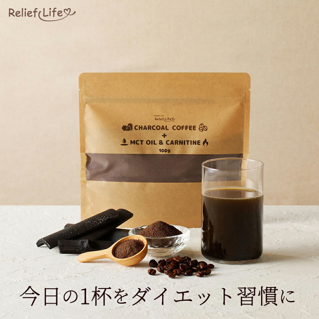 チャコールコーヒー+ MCTオイル＆カルニチン(約1カ月分) ダイエットコーヒー ダイエットドリンク ダイエットサプリ CBDコーヒー カフェインレス ノンカフェイン 竹炭 チャコールクレンズ ケトンダイエット 酪酸菌