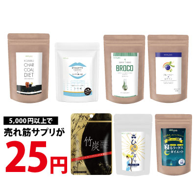 【 25円サプリ】 5,000円以上ご購入の方限定ニコニコ価格♪ ≪注意事項≫ ※税込5,000円ごとにお好きなサプリ25円でご購入可能 ※クーポンご利用の場合、値引き後の金額が対象 サプリ サプリメント ダイエット チャコール 健康 美容 激安