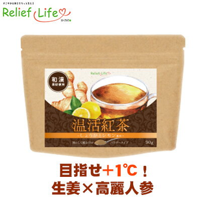 【24時間限定50％OFF】生姜紅茶 粉末 温活紅茶～しょうがとレモン風味～ 金時生姜 高麗人参 ヒハツ ヘスペリジン 黒糖 レモン風味 熱不足 寒がり 防寒対策 巡り対策 粉末紅茶 基礎体温 温活 ホットドリンク ぽかぽか あったか 送料無料 約30杯分のサムネイル