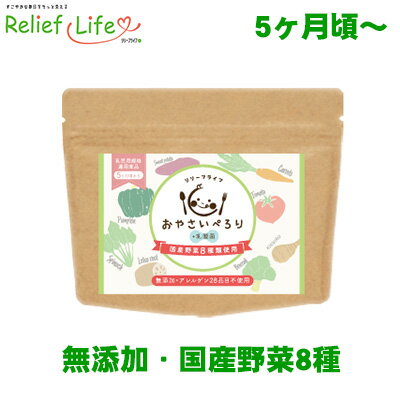 楽天Relief Life〜リリーフライフ〜無添加 離乳食 野菜パウダー おやさいぺろり＋乳酸菌 粉末 偏食 不足 野菜嫌い こども 子ども やさい 5ヶ月 7ヶ月 9ヶ月 12ヶ月 1歳 1歳半 2歳 初期 中期 後期 乳児用 乳酸菌 放射線検査済 乳児用規格適用食品 ベビーフード スーパーセール