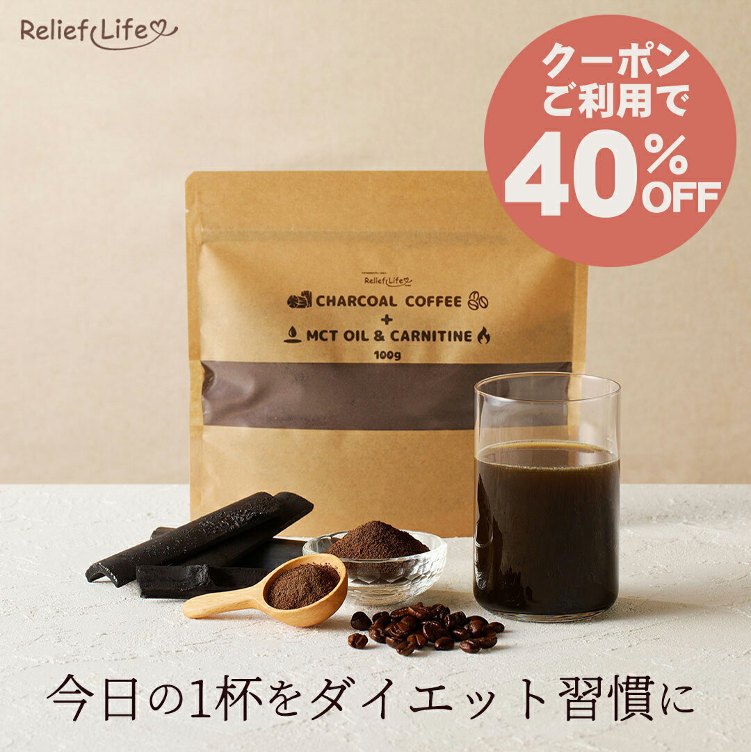 クーポン使って40％OFF チャコールコ