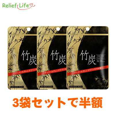 竹炭 31粒 3個セット ダイエット サプリ チャコールクレンズ チャコールダイエット CHARCOAL ダイエットサプリ1位 健康 サプリメント 難消化性デキストリン 食物繊維 メール便送料無料 竹炭パウダー 女性のサムネイル