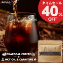 通常2,865円⇒1,719円!SALE チャコールコーヒー+MCTオイル&カルニチン(約1ヶ月分) ダイエットコーヒー 個包装 スティック CBD カフェインレス 竹炭 炭 粉末コーヒー 1袋100g 1箱20包 ギフト 持ち運び 美味しい ダイエット食品 置き換え ダイエットドリンク リリーフライフ
