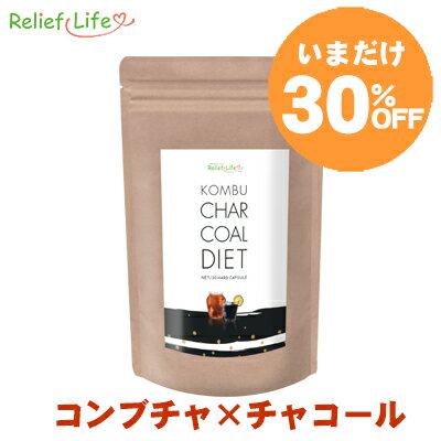 ブラックフライデーSALE ダイエットサプリ コンブチャコールダイエット 1袋30粒 カプセル コンブチャ 竹炭 紅茶キノコ 酵母 乳酸菌生産物質 チャコールダ...