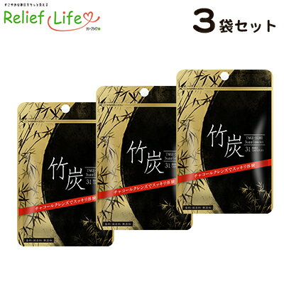 ダイエットサプリ 竹炭 3袋セット カプセル 竹炭 難消化性デキストリン 国産 飲みやすい サプリメント クレンズダイエット ダイエットサプリ1位 食物繊維 竹炭パウダー ミネラル リリーフライフ GMP認定 国内製造