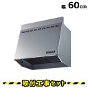 レンジフード 富士工業【工事費込】FVM-6061L-SI レンジフード 60cm 換気扇 台所 600 レンジフード交換 工事費込み 工事 取替 交換 取付 ...