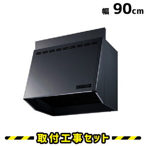 レンジフード 富士工業【工事費込】レンジフード 90cm FVM-9061L-BK 換気扇 台所 レンジフード交換 900 工事費込み 工事 取替 交換 取付 標準工事セット