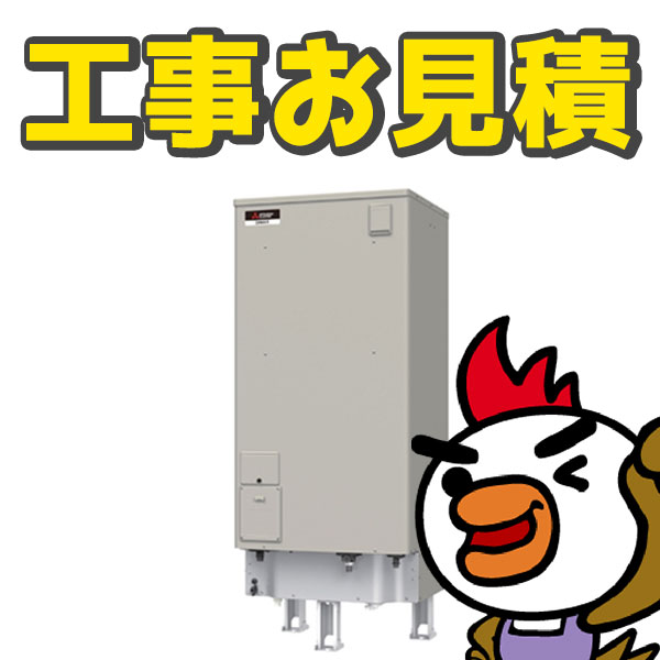 【見積】 電気温水器