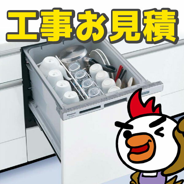 【見積】 食洗機 ビルトイン食洗機 