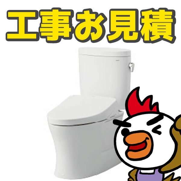 【見積】 トイレのリフォーム トイレ 便器 トイレリフォーム