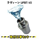【工事費込】ラヴィーンUFBT-V2 ウルトラファインバブル PLUS ボルテックス 発生器 バブル発生装置 工事