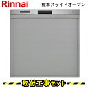 食洗機 ビルトイン 【工事費込】リンナイ RSW-405GPE おかってカゴ 標準スライドオープン ミドルグレード 45cm ビルトイン食洗機 ビルトイン食器洗い乾燥機 食洗器 設置 交換 工事 工事費込み