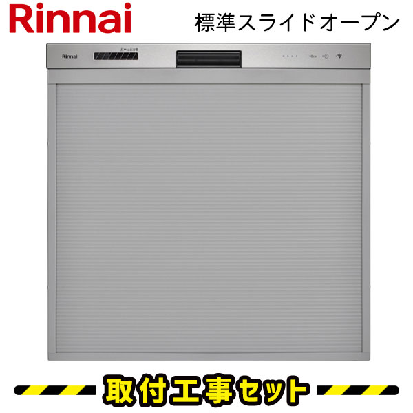 食洗機 ビルトイン 【工事費込】リンナイ RSW-405LPE おかってカゴ 標準スライドオープン ハイグレード 45cm ビルトイン食洗機 ビルトイン食器洗い乾燥機 食洗器 設置 交換 工事 工事費込み