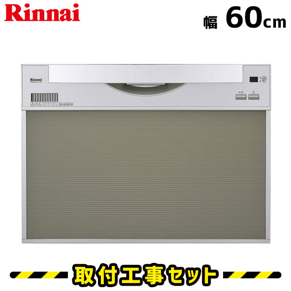 ビルトイン食洗機【工事費込】リンナイ RSW-601CA-SV 食洗機 幅60cm 食洗機 ビルトイン 後付け 対応 食器洗い乾燥機 食洗器 設置 交換 工事 工事費込み ビルトイン食器洗い乾燥機 シルバー