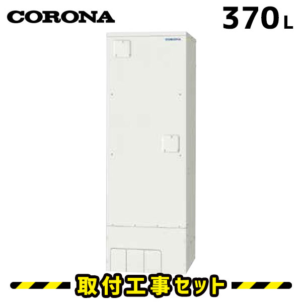 電気温水器【工事費込】コロナ 電