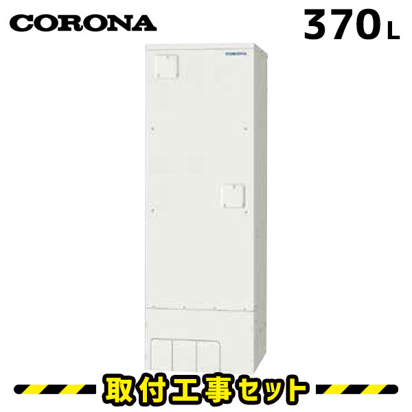 電気温水器【工事費込】UWH-37X2A2U-12 コロナ 電気温水器 370L フルオート 追いだき 省施工 自動湯張り 高圧力 電気給湯器 電気温水器 交換 工事 工事費込み 電気 温水器 深夜電力 温水器交換