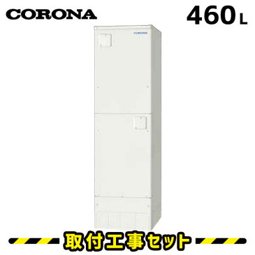 電気温水器【工事費込】コロナ 電気温水器 460L UWH-46SX1A2U フルオート 高圧力 スリムタイプ 自動湯張り 追いだき 電気給湯器 交換 工事 工事費込み 電気 温水器 深夜電力