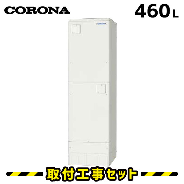 電気温水器【工事費込】UWH-46SX1A2U コロナ 電気温水器 460L フルオート 高圧力 スリムタイプ 電気給湯器 交換 工事 自動湯張り 追いだき 工事費込み 電気 温水器 深夜電力