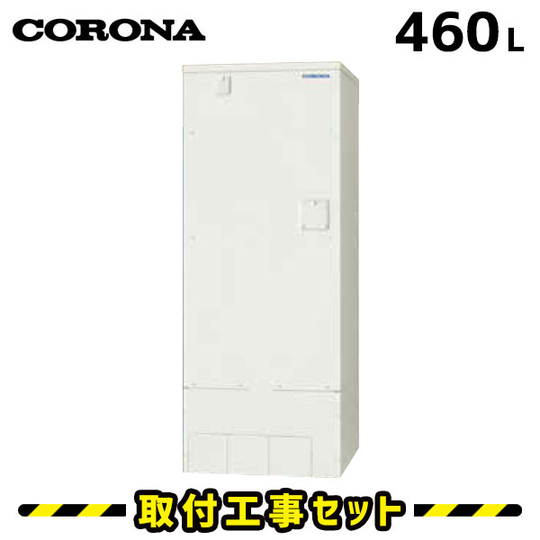 電気温水器【工事費込】コロナ 電気温水器 UWH-46X2A2U-12 460L フルオート 高圧力 電気給湯器 交換 工事 省施工 追いだき 自動湯張り 工事費込み 電気 温水器 深夜電力 温水器交換