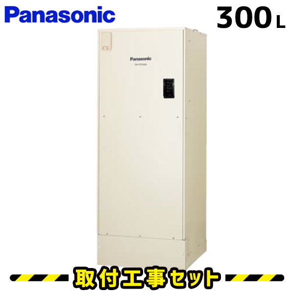 電気温水器【工事費込】パナソニック 電気温水器 DH-30G5ZM 300L 給湯専用 マンションタイプ 電気温水器 屋内 電気給湯器 工事費込み 交換 工事 電気 温水器 ユポカ 深夜電力