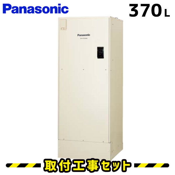 電気温水器【工事費込】パナソニック 電気温水器 DH-37G5SUM 370L セミオート マンションタイプ 高圧力 自動湯張り 電気給湯器 交換 屋内 工事 工事費込み 電気 温水器 ユポカ 深夜電力