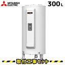 電気温水器【工事費込】SRG-305GM 三菱 電気温水器 300L 給湯専用 マンションタイプ 電気給湯器 交換 工事 工事費込み 電気 温水器 ダイヤホット 深夜電力