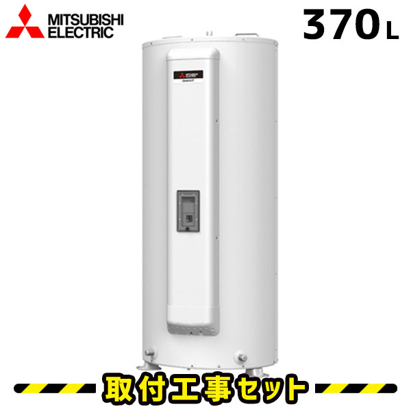 電気温水器【工事費込】SRG-375G 三菱 電気温水器 370L 給湯専用 電気給湯器 電気温水器 工事費込み 交換 工事 電気 温水器 ダイヤホット 深夜電力 温水器交換