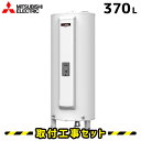 電気温水器【工事費込】SRG-375GM 三菱 電気温水器 370L 給湯専用 電気給湯器 マンションタイプ 工事費込み 電気温水器 交換 工事 電気 温水器 ダイヤホット 深夜電力